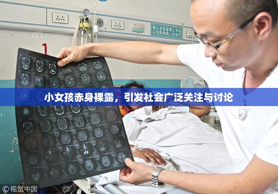 小女孩赤身裸露，引发社会广泛关注与讨论