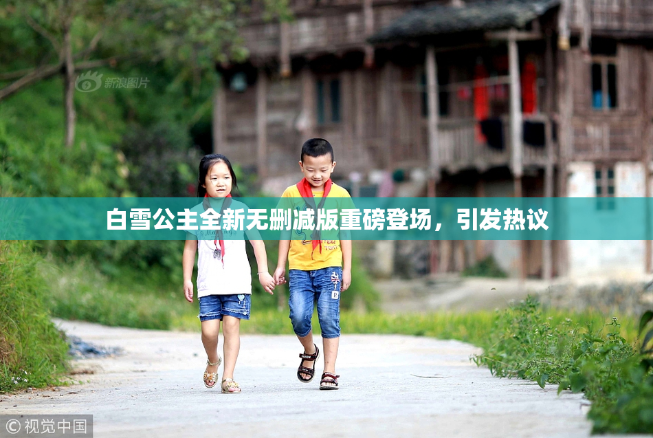 白雪公主全新无删减版重磅登场，引发热议