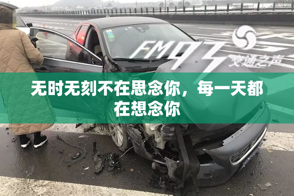 无时无刻不在思念你，每一天都在想念你
