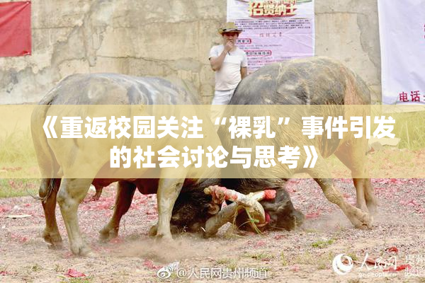 《重返校园关注“裸乳”事件引发的社会讨论与思考》