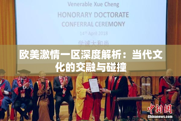 欧美激情一区深度解析：当代文化的交融与碰撞