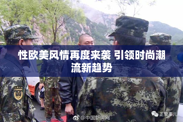 性欧美风情再度来袭 引领时尚潮流新趋势