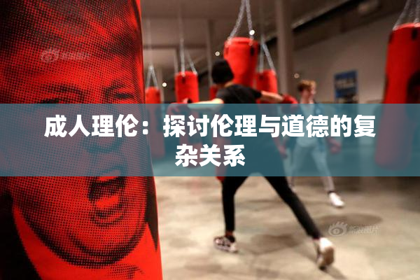 成人理伦：探讨伦理与道德的复杂关系