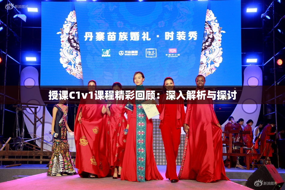 授课C1v1课程精彩回顾：深入解析与探讨
