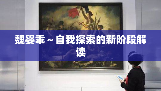 魏婴乖～自我探索的新阶段解读