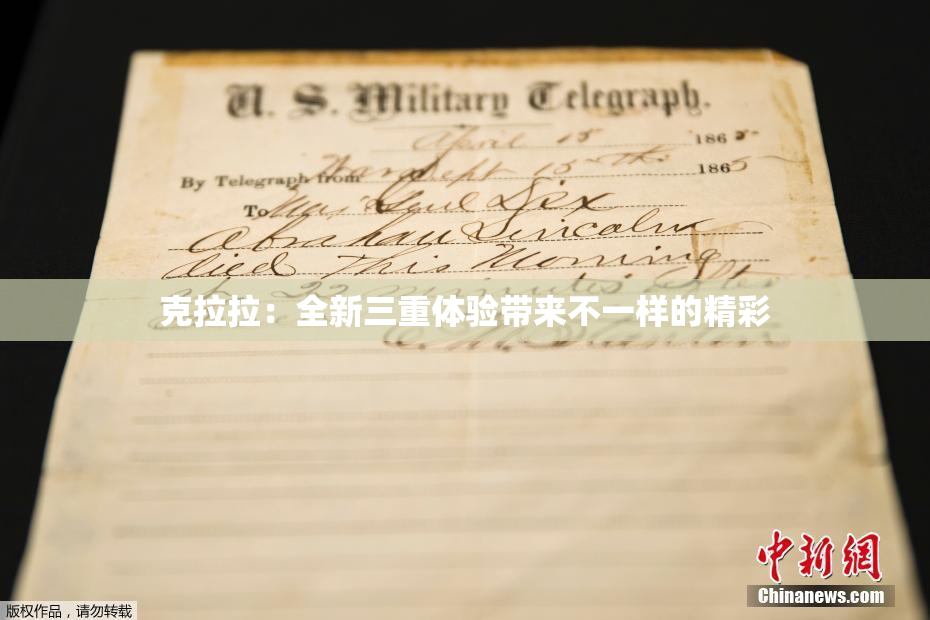 克拉拉：全新三重体验带来不一样的精彩