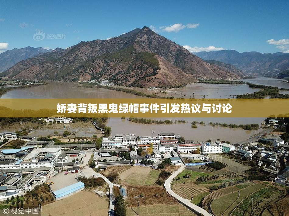 娇妻背叛黑鬼绿帽事件引发热议与讨论