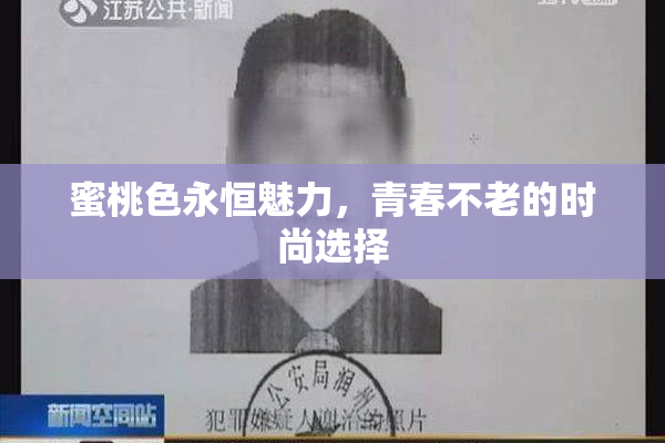 蜜桃色永恒魅力，青春不老的时尚选择
