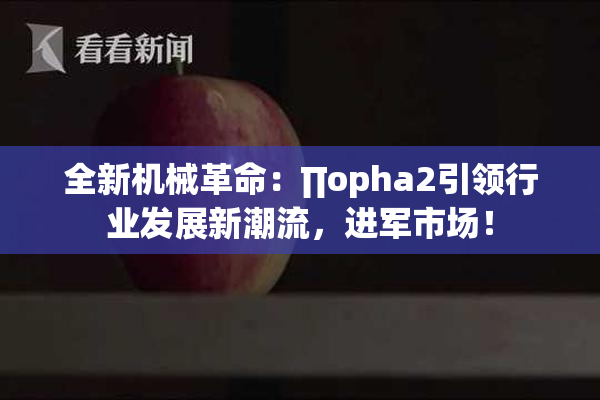 全新机械革命：∏opha2引领行业发展新潮流，进军市场！