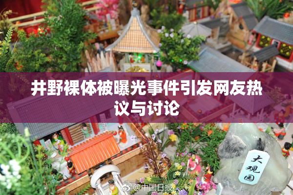 井野裸体被曝光事件引发网友热议与讨论