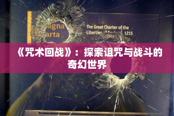 《咒术回战》：探索诅咒与战斗的奇幻世界