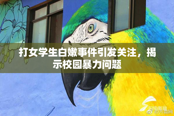打女学生白嫩事件引发关注，揭示校园暴力问题
