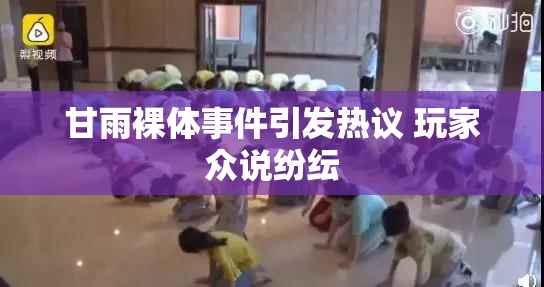 甘雨裸体事件引发热议 玩家众说纷纭