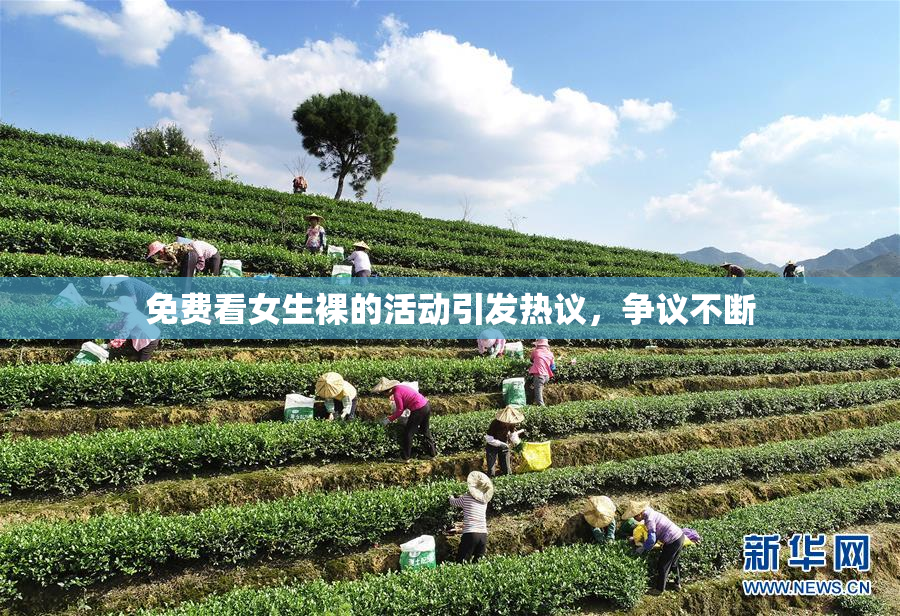 免费看女生裸的活动引发热议，争议不断