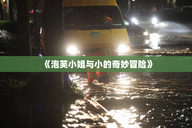 《泡芙小姐与小的奇妙冒险》