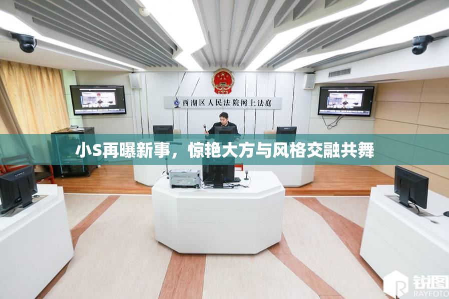 小S再曝新事，惊艳大方与风格交融共舞