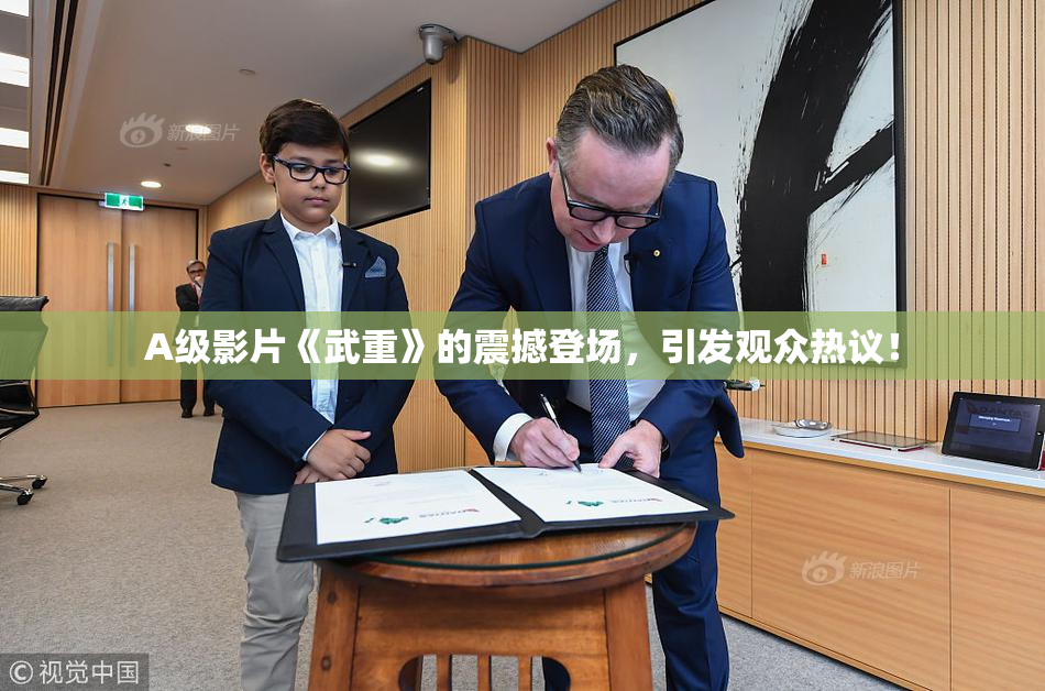 A级影片《武重》的震撼登场，引发观众热议！