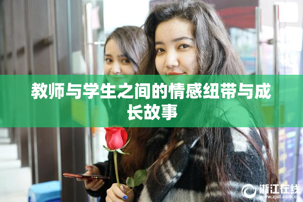 教师与学生之间的情感纽带与成长故事