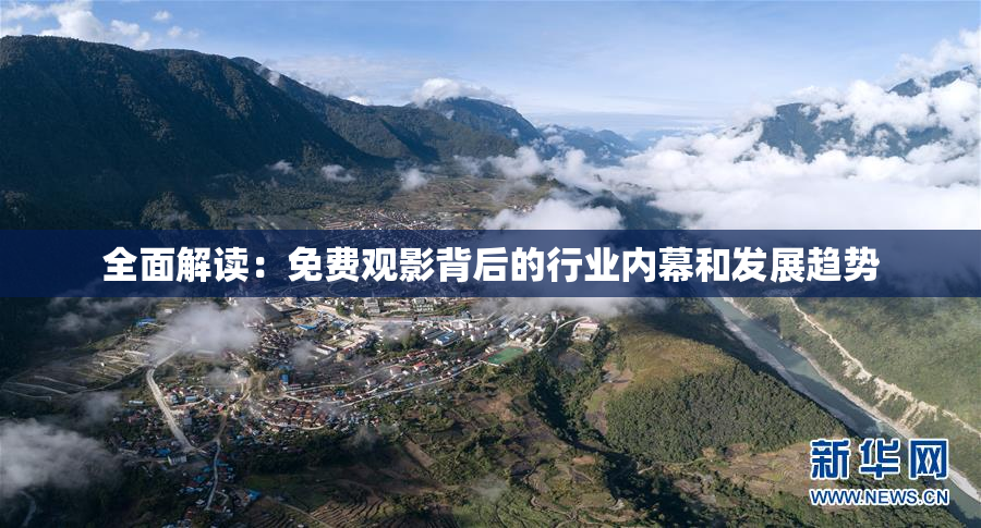 全面解读：免费观影背后的行业内幕和发展趋势