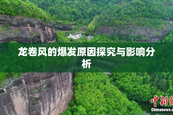 龙卷风的爆发原因探究与影响分析
