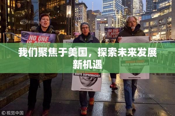 我们聚焦于美国，探索未来发展新机遇