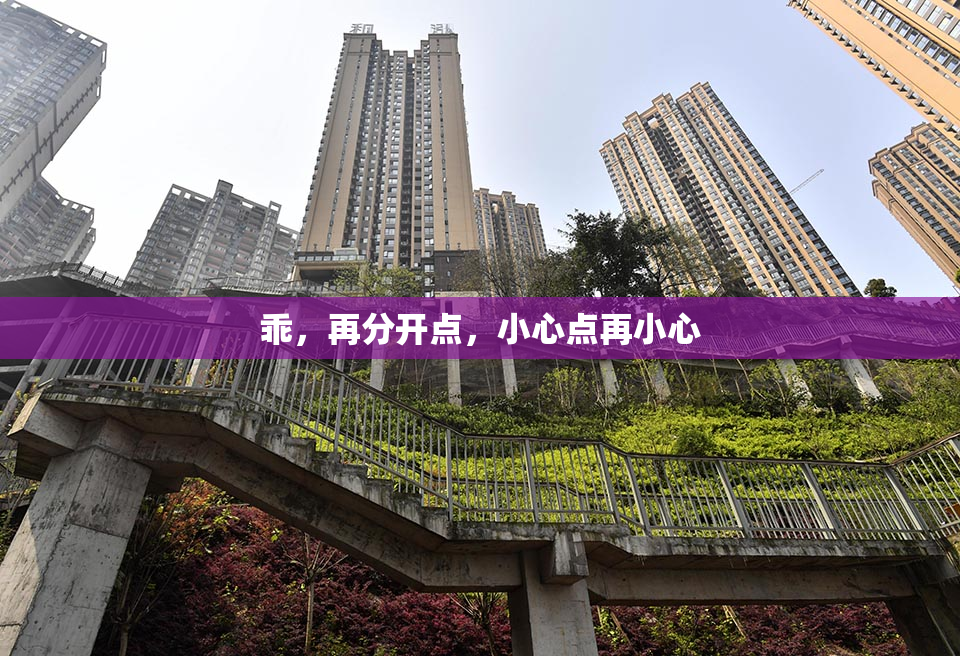 乖，再分开点，小心点再小心