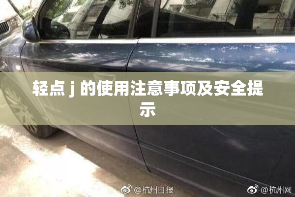 轻点 j 的使用注意事项及安全提示