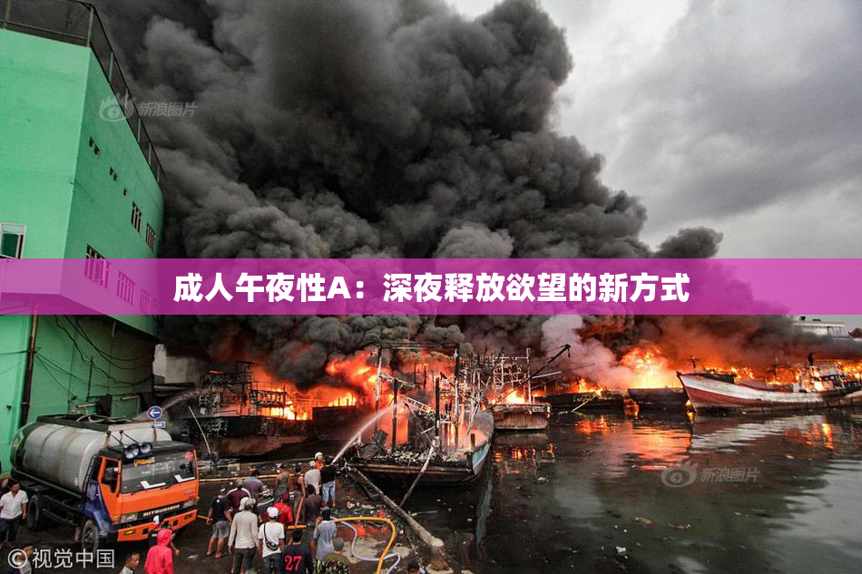 成人午夜性A：深夜释放欲望的新方式