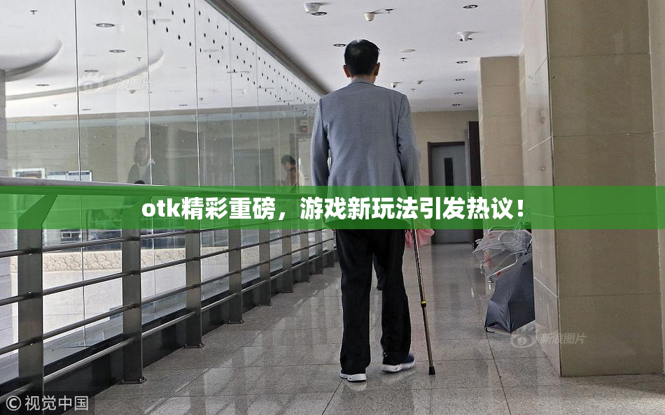 otk精彩重磅，游戏新玩法引发热议！