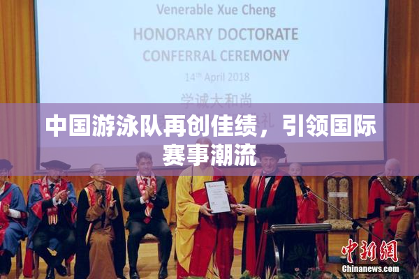 中国游泳队再创佳绩，引领国际赛事潮流