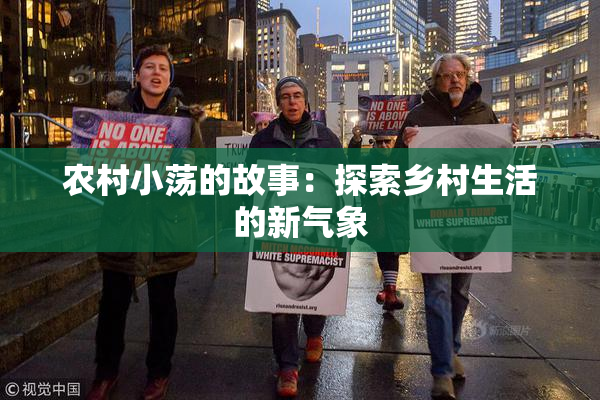 农村小荡的故事：探索乡村生活的新气象