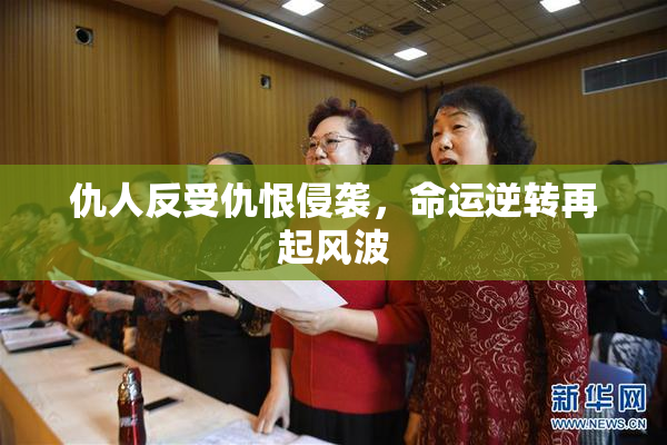 仇人反受仇恨侵袭，命运逆转再起风波