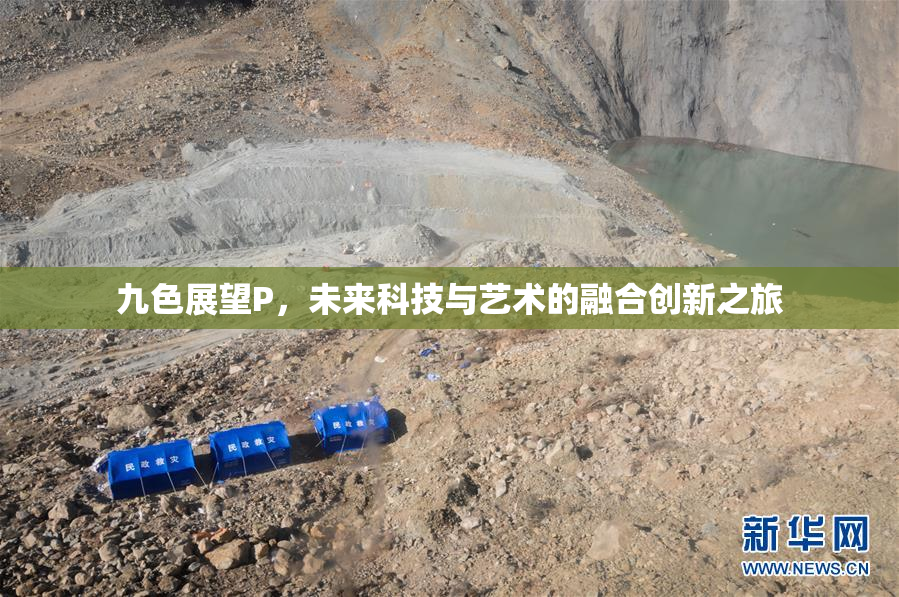 九色展望P，未来科技与艺术的融合创新之旅