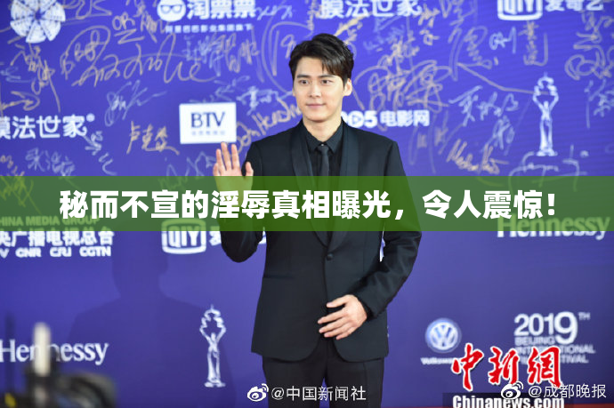 秘而不宣的淫辱真相曝光，令人震惊！