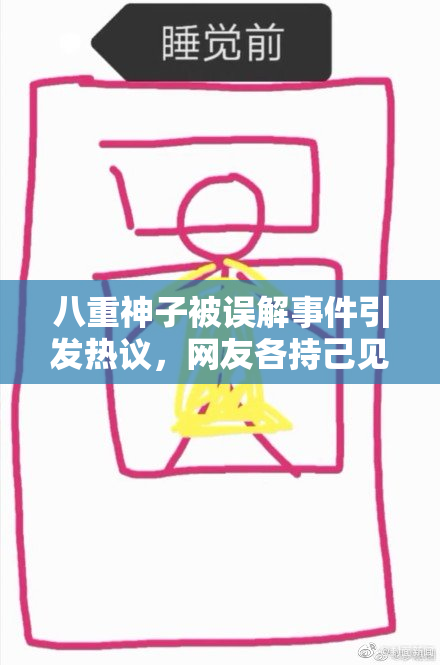 八重神子被误解事件引发热议，网友各持己见