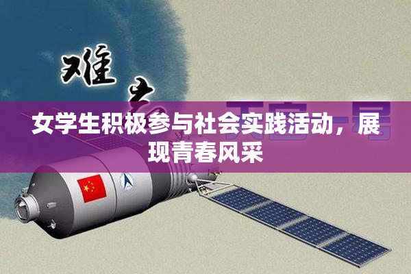 女学生积极参与社会实践活动，展现青春风采