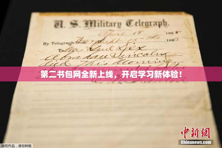 第二书包网全新上线，开启学习新体验！