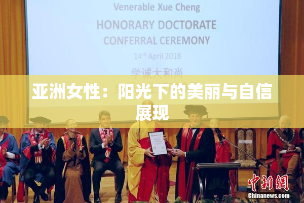 亚洲女性：阳光下的美丽与自信展现