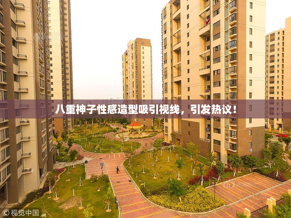 八重神子性感造型吸引视线，引发热议！