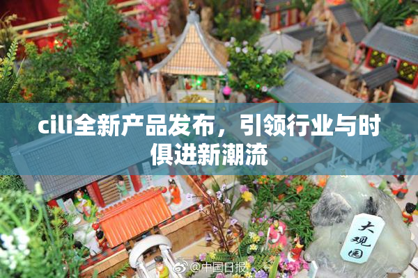 cili全新产品发布，引领行业与时俱进新潮流