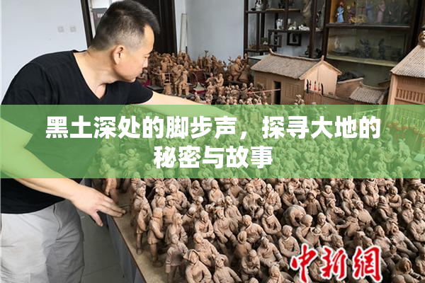 黑土深处的脚步声，探寻大地的秘密与故事