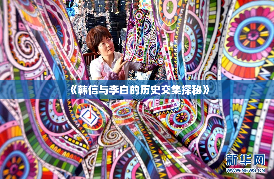 《韩信与李白的历史交集探秘》
