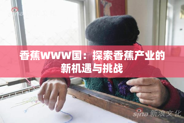 香蕉WWW国：探索香蕉产业的新机遇与挑战