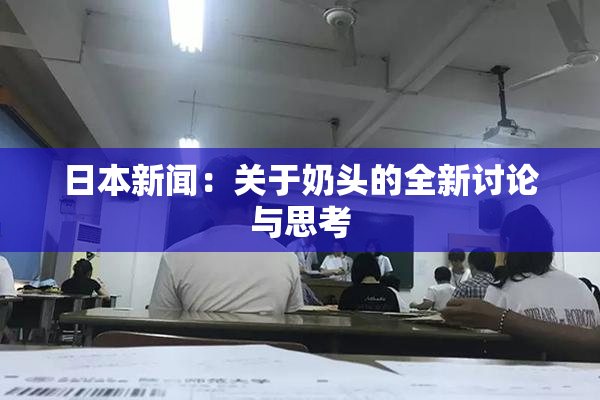 日本新闻：关于奶头的全新讨论与思考