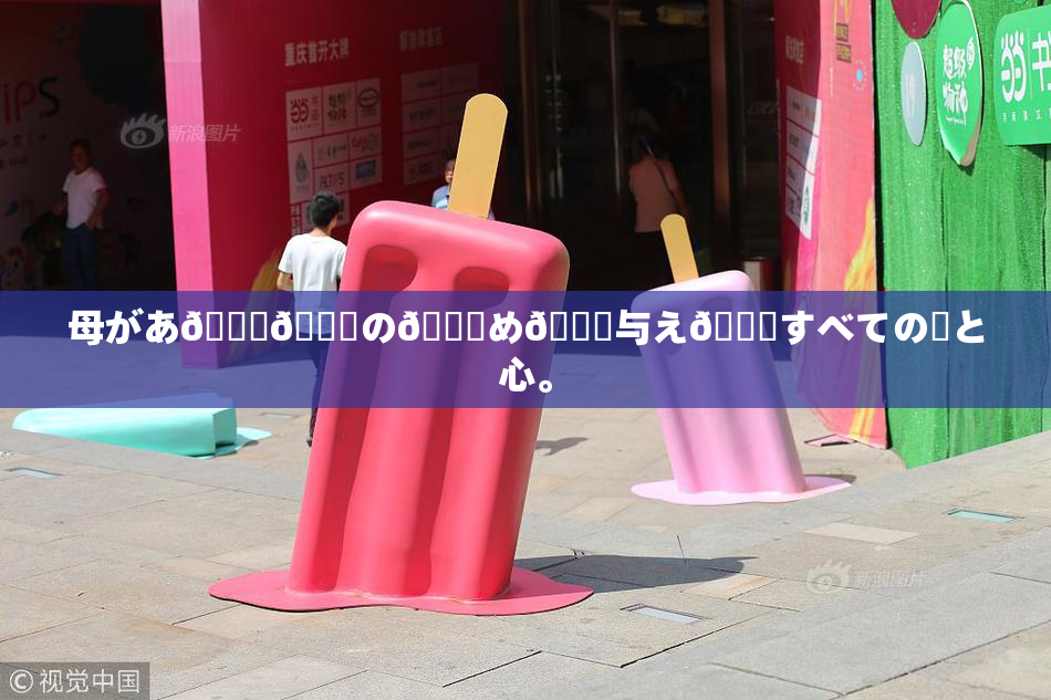 母があ🍑👅の👅め🎆与え👅すべての愛と心。