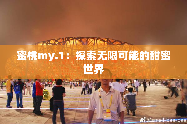 蜜桃my.1：探索无限可能的甜蜜世界