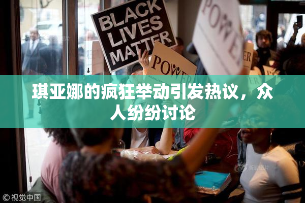 琪亚娜的疯狂举动引发热议，众人纷纷讨论