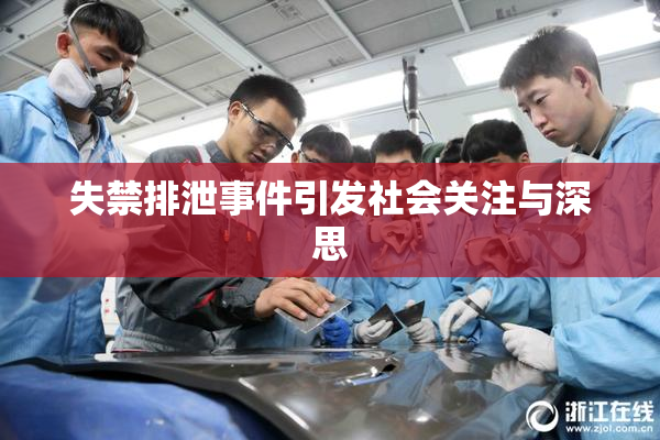 失禁排泄事件引发社会关注与深思