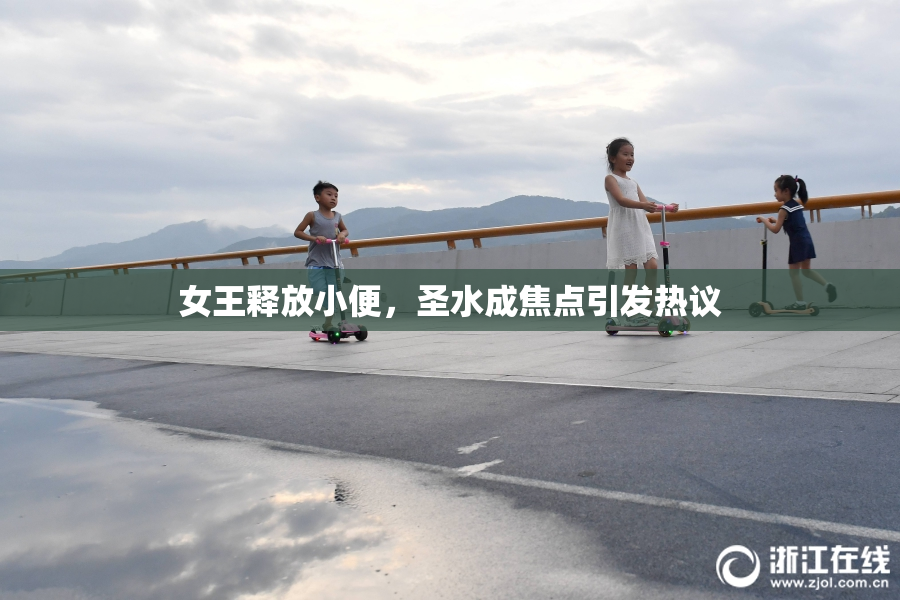 女王释放小便，圣水成焦点引发热议