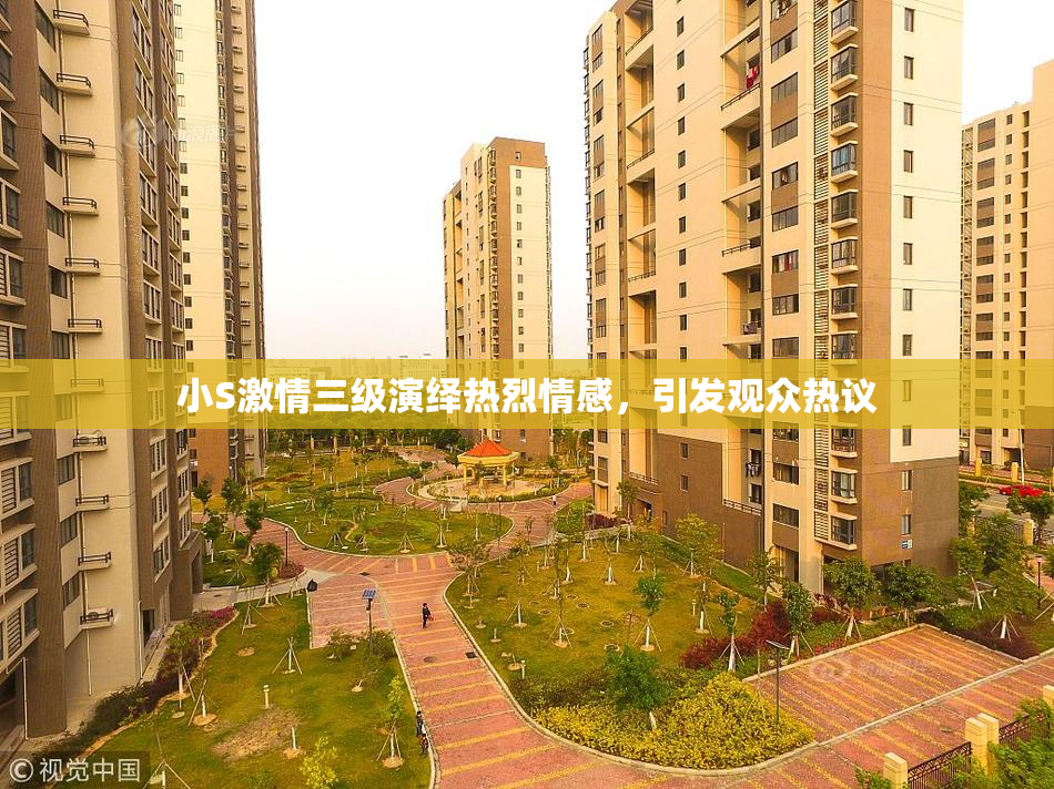 小S激情三级演绎热烈情感，引发观众热议